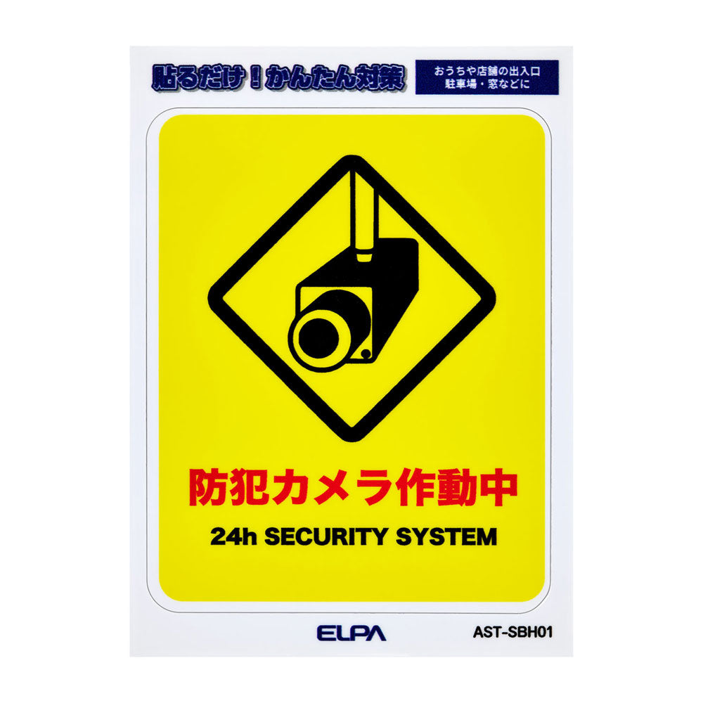 はがしやすい防犯ステッカー S カメラ作動中_AST-SBH01_ELPA(エルパ・朝日電器)